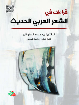 cover image of قراءات في الشعر العراقي الحديث